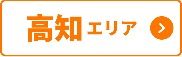 高知エリア