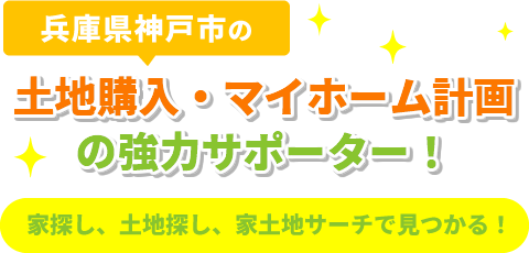 兵庫県（神戸市）の土地購入、マイホーム計画の強力サポーター！家探し、土地探し、家土地サーチで見つかる！