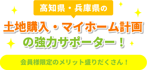 会員様限定のメリット盛りだくさん！無料会員登録