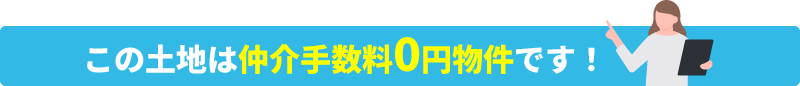 この土地は仲介手数料0円物件です！