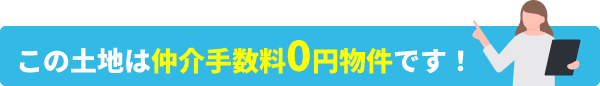 この土地は仲介手数料0円物件です！
